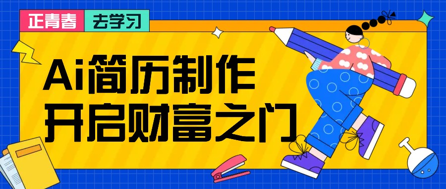 拆解AI简历制作项目， 利用AI无脑产出 ，小白轻松日200+ 【附简历模板】-87创业网