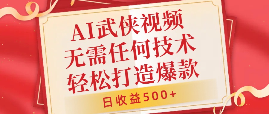 AI武侠视频，无脑打造爆款视频，小白无压力上手，无需任何技术，日收益500+【揭秘】-87创业网