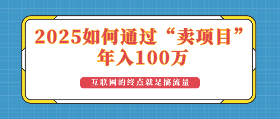 2025年如何通过“卖项目”实现100万收益：最具潜力的盈利模式解析-87创业网