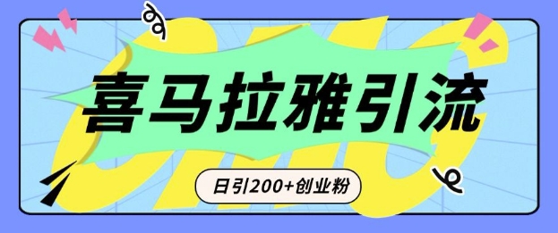 从短视频转向音频：为什么喜马拉雅成为新的创业粉引流利器？每天轻松引流200+精准创业粉-87创业网