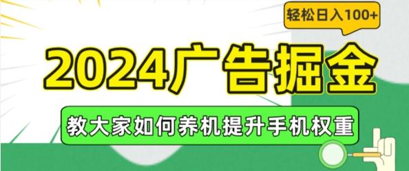 2024广告掘金，教大家如何养机提升手机权重，轻松日入100+【揭秘】-87创业网