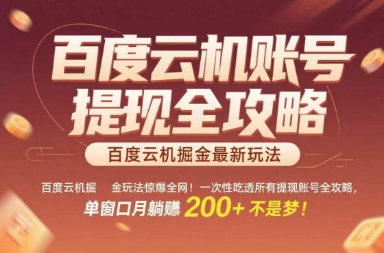 惊爆全网的百度云机掘金玩法，从提现账号到实操全攻略一次性吃透，单窗口月躺入 2张稳了【揭秘】-87创业网