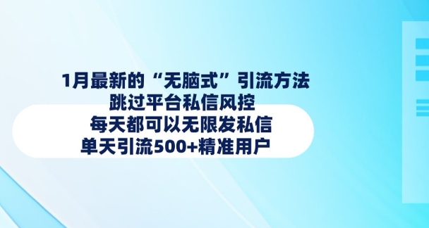 1月最新的无脑式引流方法，跳过平台私信风控，每天都可以无限发私信，单天引流500+精准用户-87创业网