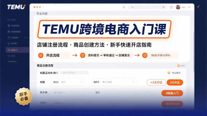 TEMU跨境电商入门课，店铺注册流程，商品创建方法，新手快速开店指南-87创业网