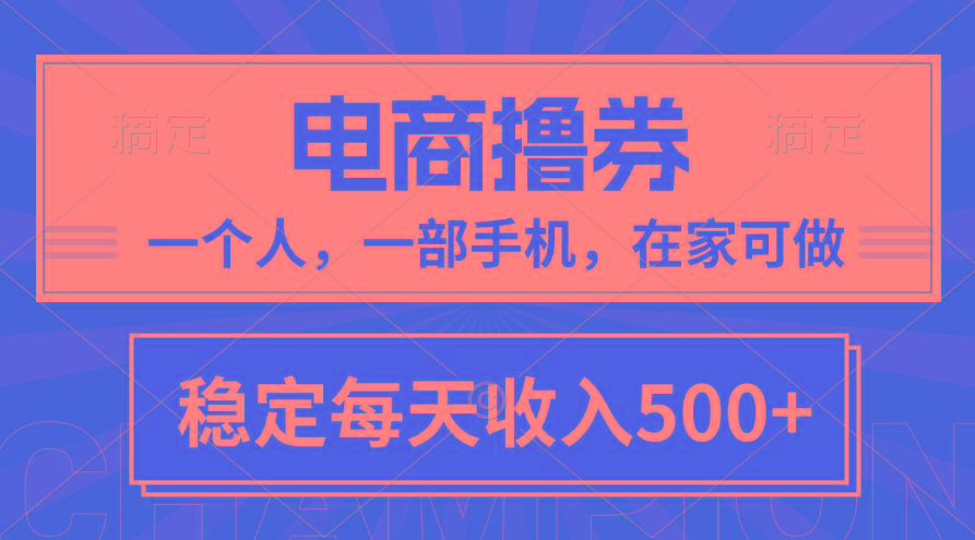 黄金期项目，电商撸券！一个人，一部手机，在家可做，每天收入500+-87创业网