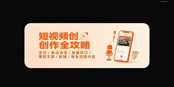 短视频创作全攻略-7月，定位/表达训练/拍摄技巧/爆款文案/剪辑/等全流程-87创业网