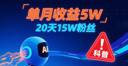 单月收益5W，20天15W粉丝，AI做儿童防拐科普视频，互动超高-87创业网