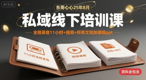 东哥心心25年8月私域线下培训课，全程录音11小时+视频+所有文档加课程ppt-87创业网