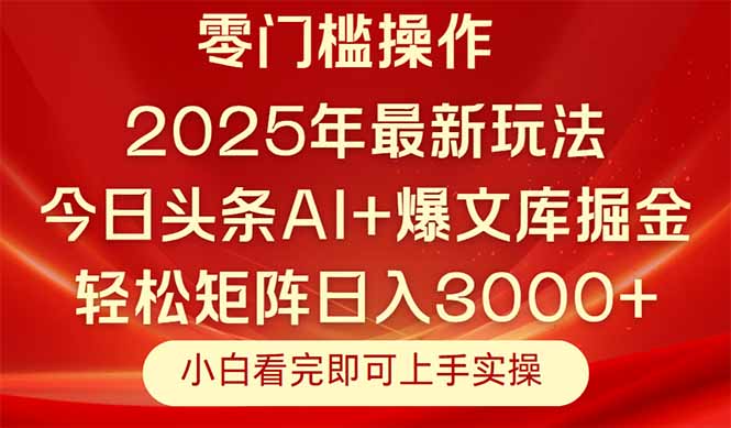 今日头条2025年最新玩法，思路简单，复制粘贴，轻松实现矩阵日入3000+-87创业网