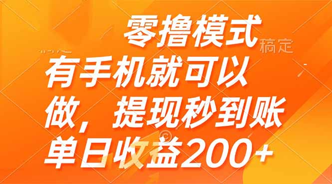 零撸模式 有手机就可以做，提现秒到账单日收益200+-87创业网
