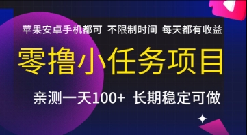 零撸小任务项目，苹果安卓手机都可以做，不限制时间，每天都有收益【揭秘】-87创业网