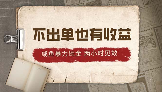 2024咸鱼暴力掘金，不出单也有收益，两小时见效，当天突破500+-87创业网