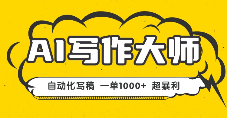 AI写作，无需手动，一键生成文稿，一单1000+  永不失业副业项目！-87创业网