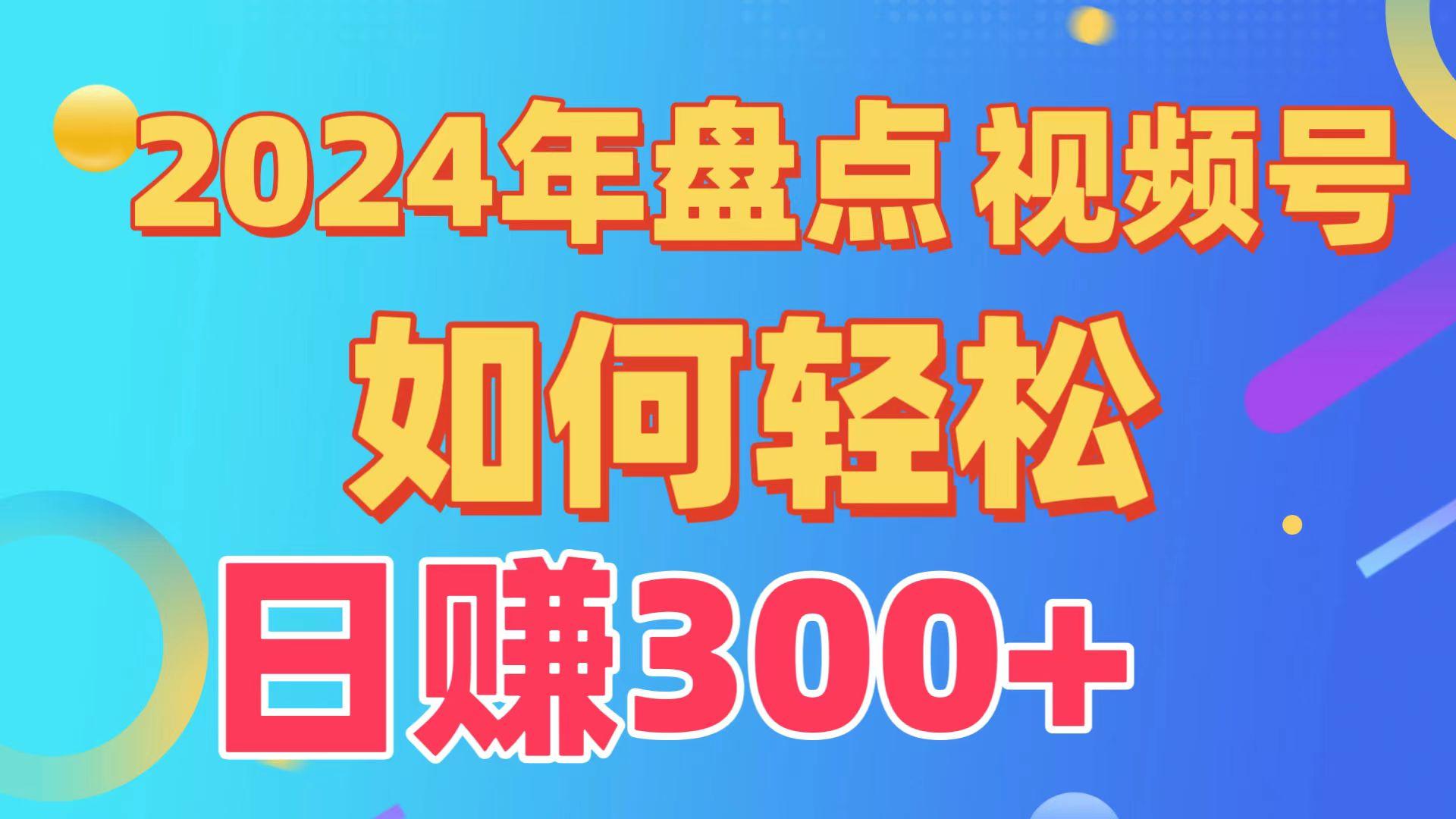 (9648期)盘点视频号创作分成计划，快速过原创日入300+，从0到1完整项目教程！-87创业网