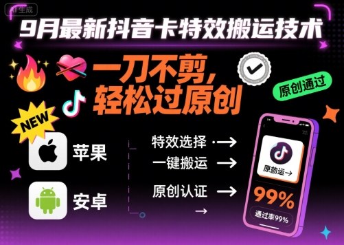 9月最新抖音卡特效搬运技术，一刀不剪，轻松过原创，苹果安卓可以-87创业网