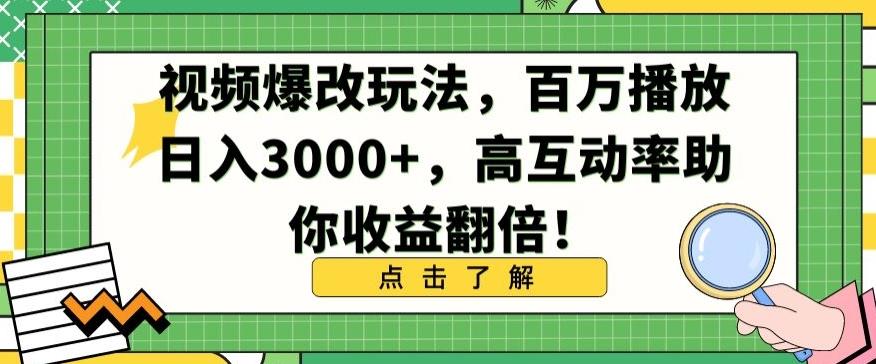 视频爆改玩法，百万播放日入3000+，高互动率助你收益翻倍【揭秘】-87创业网