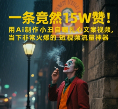 一条视频竟然15W赞！用AI制作小丑自嘲扎心文案视频，当下非常火爆的短视频流量神器-87创业网