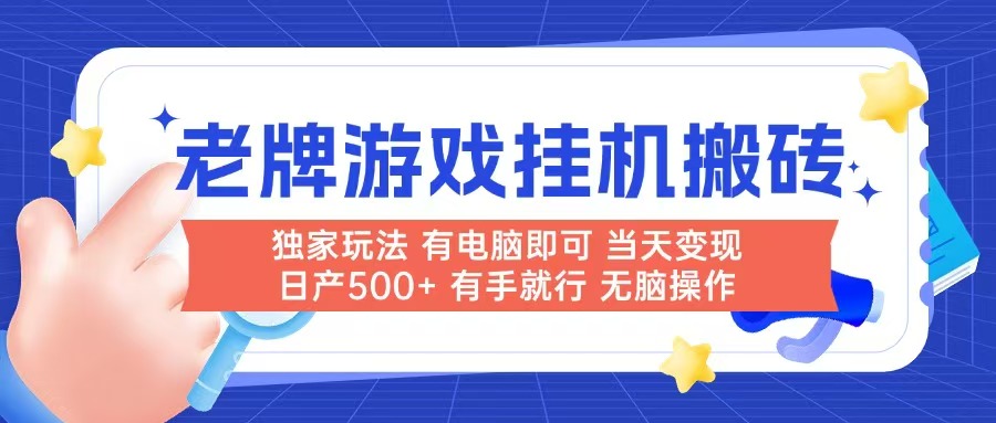 老牌游戏搬砖，非常简单，当天见收益 有电脑就可以做，无需人工日产500+-87创业网