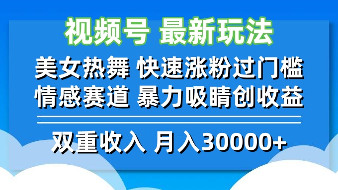 视频号最新玩法 美女热舞 快速涨粉过门槛 情感赛道  暴力吸睛创收益-87创业网