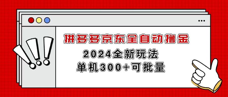 拼多多京东全自动撸金，单机300+可批量-87创业网