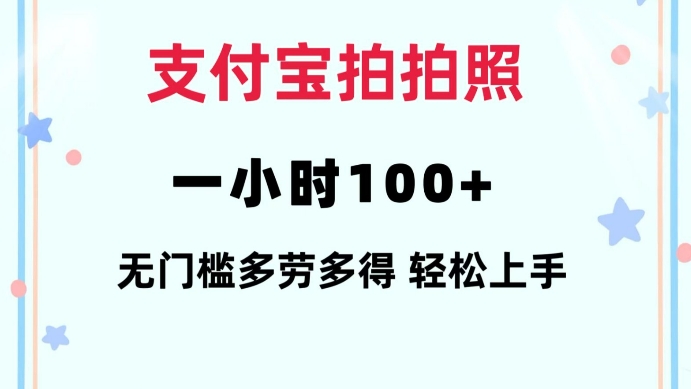 支付宝拍拍照一小时100+无任何门槛多劳多得一台手机轻松操做【揭秘】-87创业网