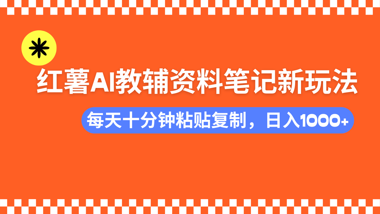 小红书AI教辅资料笔记新玩法，0门槛，可批量可复制，一天十分钟发笔记…-87创业网