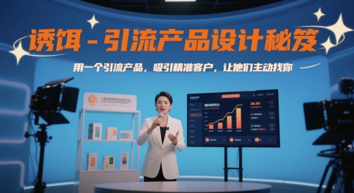 诱饵-引流产品设计秘笈，用一个引流产品，吸引精准客户，让他们主动找你-87创业网