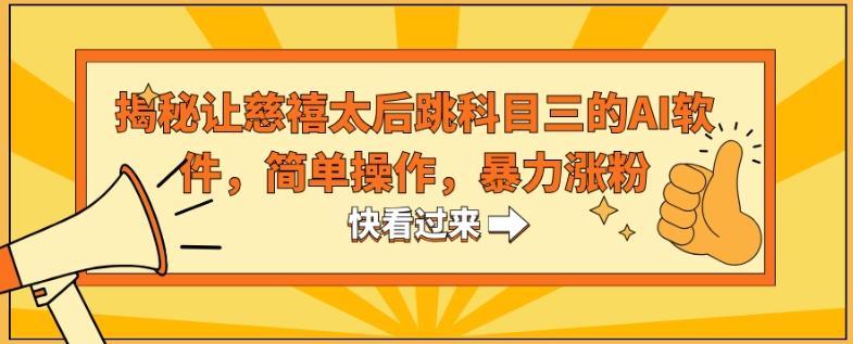 揭秘让慈禧太后跳科目三的AI软件，简单操作，暴力涨粉-87创业网