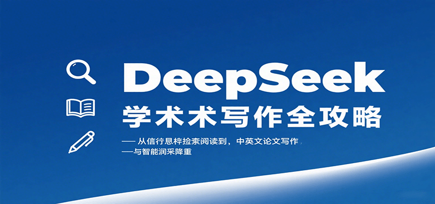 DeepSeek学术写作全攻略：从文献检索阅读到中英文论文写作与智能润色降重-87创业网