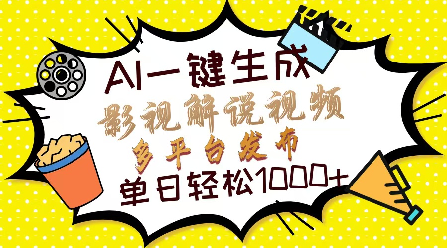 Ai一键生成影视解说视频，仅需十秒即可完成，多平台分发，轻松日入1000+-87创业网