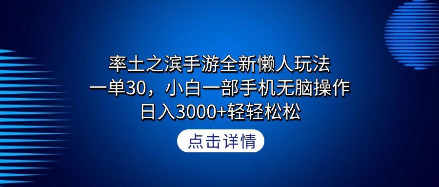 率土之滨手游全新懒人玩法，一单30，小白一部手机无脑操作，日入3000+轻…-87创业网