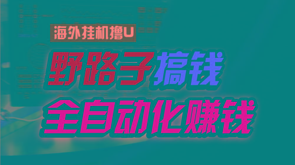 海外挂机撸U新平台，日赚8-15美元，全程无人值守，可批量放大，工作室内…-87创业网