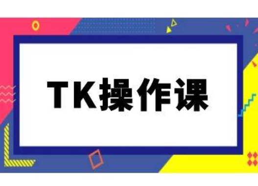 TK操作课，tiktok跨境电商教程(更新中)-87创业网