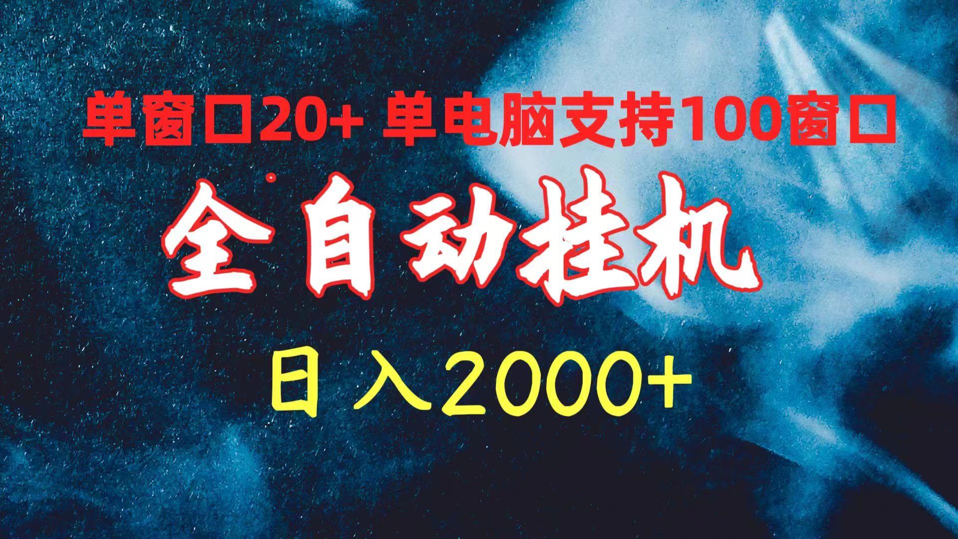 (10054期)全自动挂机 单窗口日收益20+ 单电脑支持100窗口 日入2000+-87创业网