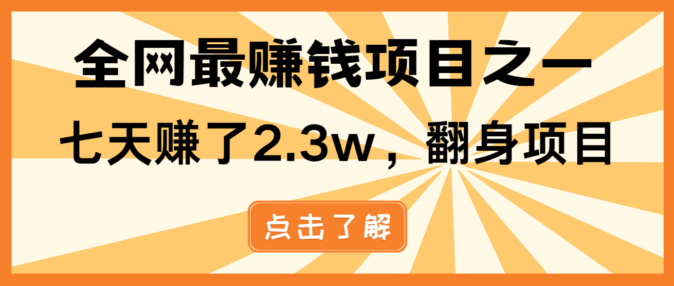 小白必学项目，纯手机简单操作收益非常高!年前翻身！-87创业网