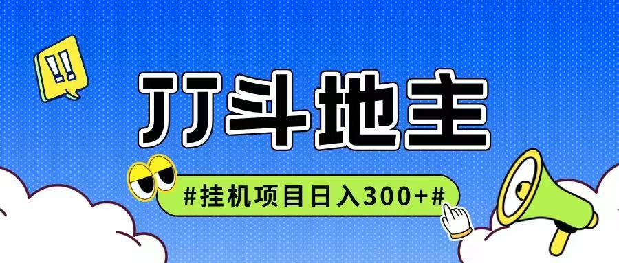 JJ全自动挂机项目，单日稳定收益300+可无限放大多劳多得-87创业网