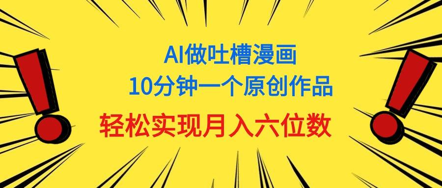 用AI做中式吐槽漫画，10分钟一个原创作品，轻松实现月入6位数-87创业网