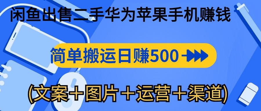 闲鱼出售二手华为苹果手机赚钱，简单搬运 日赚500-1000(文案＋图片＋运…-87创业网