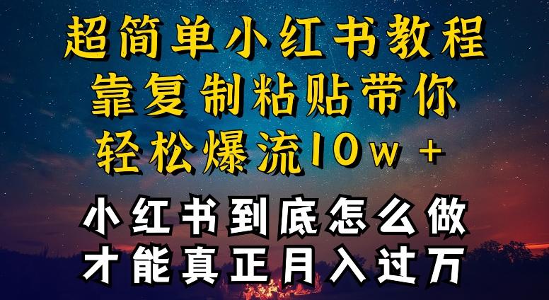 小红书博主到底怎么做，才能复制粘贴不封号，还能爆流引流疯狂变现，全是干货【揭秘】-87创业网