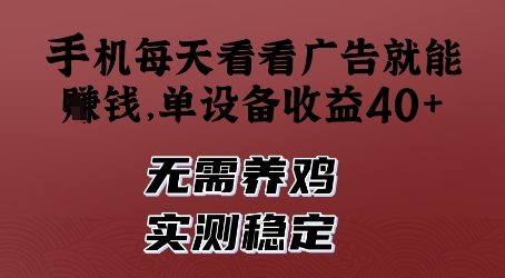 手机每天看看广告就能挣钱，单设备收益40+，无需养鸡，实测稳定【揭秘】-87创业网