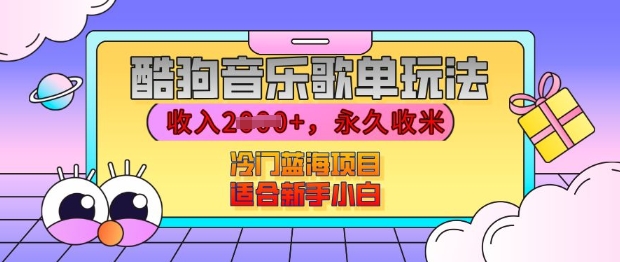 酷狗音乐歌单玩法，用这个方法，收入上k，有播放就有收益，冷门蓝海项目，适合新手小白【揭秘】-87创业网