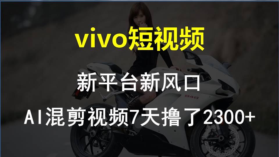 【老万创富圈】最新技术助力！VIVO中视频项目每周轻松赚1w+，AI去重大揭秘！-87创业网