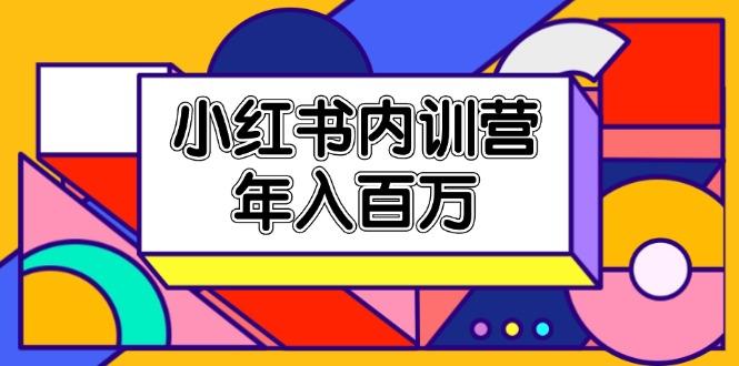 小红书内训营，底层逻辑/定位赛道/账号包装/内容策划/爆款创作/年入百万-87创业网