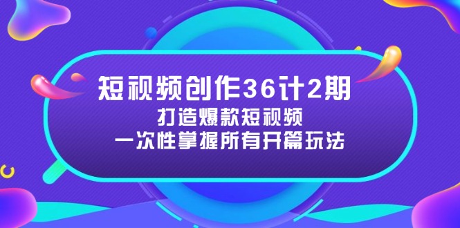 短视频创作36计2期：打造爆款短视频所需的各类开篇技巧，提升视频吸引力-87创业网