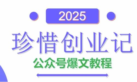 AI公众号爆文创作变现，2025公众号爆文教程(包含指令)-87创业网