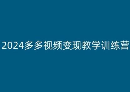 2024多多视频变现教学训练营，新手保姆级教程，适合新手小白-87创业网