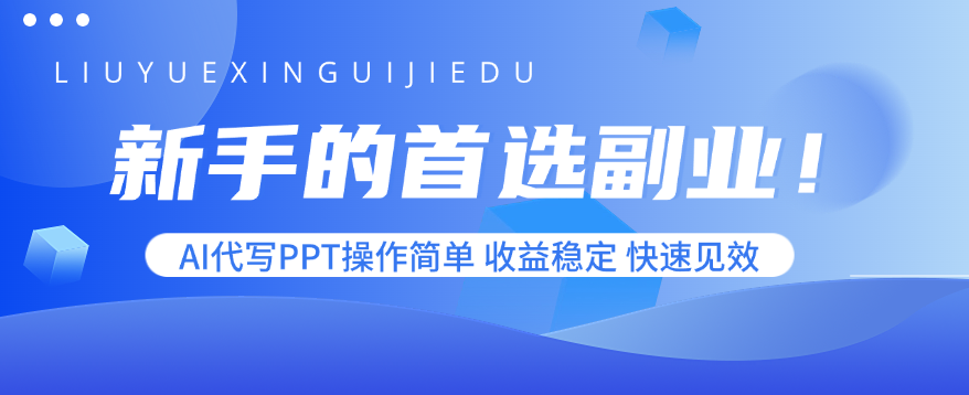 新手的首选副业！AI代写PPT操作简单，收益稳定，快速见效-87创业网