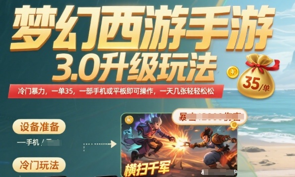 梦幻西游手游3.0升级玩法，冷门暴力，一单35.一部手机或者平板即可操作，一天几张轻轻松松【揭秘】-87创业网