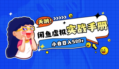 2025闲鱼虚拟电商超详细实战手册，小白日入几张-87创业网
