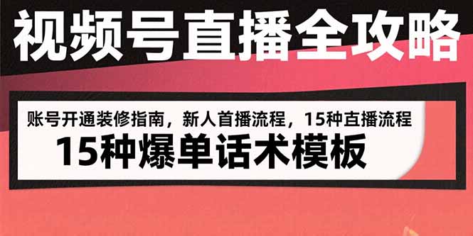 视频号直播全攻略：账号开通装修指南，新人首播流程，15种爆单话术模板-87创业网